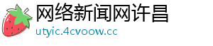 网络新闻网许昌